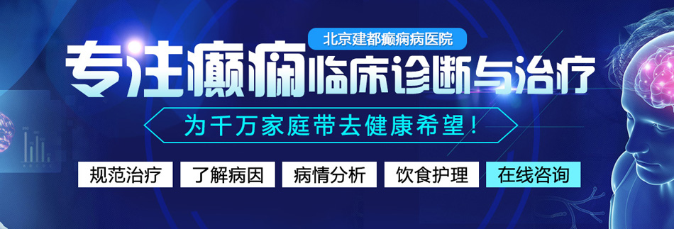 看国产老年黄片北京癫痫病医院